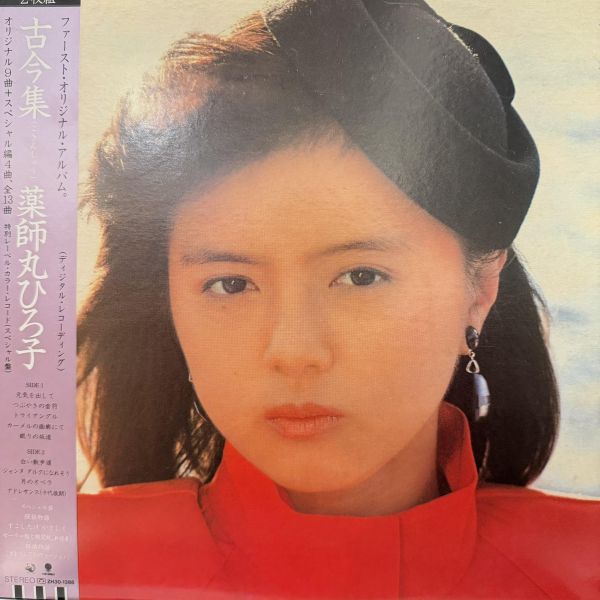 薬師丸ひろ子 - 古今集｜二手老膠2LP 薬師丸ひろ子 黑膠、Hiroko Yakushimaru 黑膠、古今集 黑膠、薬師丸ひろ子 古今集 黑膠、薬師丸ひろ子 二手黑膠