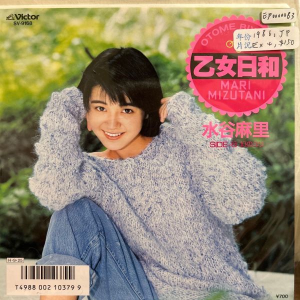 水谷麻里 - 乙女日和 二手7吋1EP 