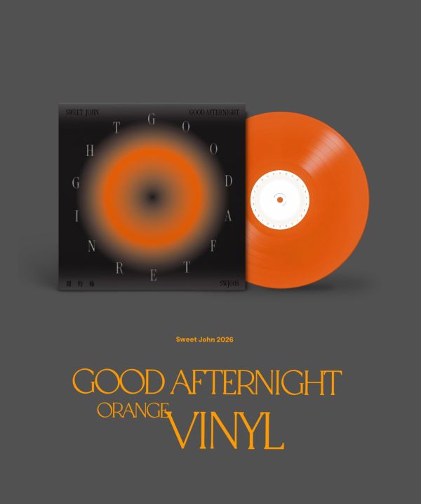 甜約翰 Sweet John - GOOD AFTERNIGHT 彩膠1LP 