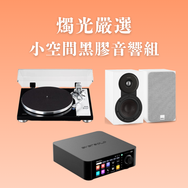 燭光嚴選 | 小空間黑膠音響組 Eversolo Play 多功能串流擴大機CD版 × TEAC TN-4D-SE × DALI SONIK 1 TEAC TN-4D-SE,Eversolo Play,DALI SONIK 1,黑膠音響組,串流音響組,HiFi系統,書架喇叭推薦