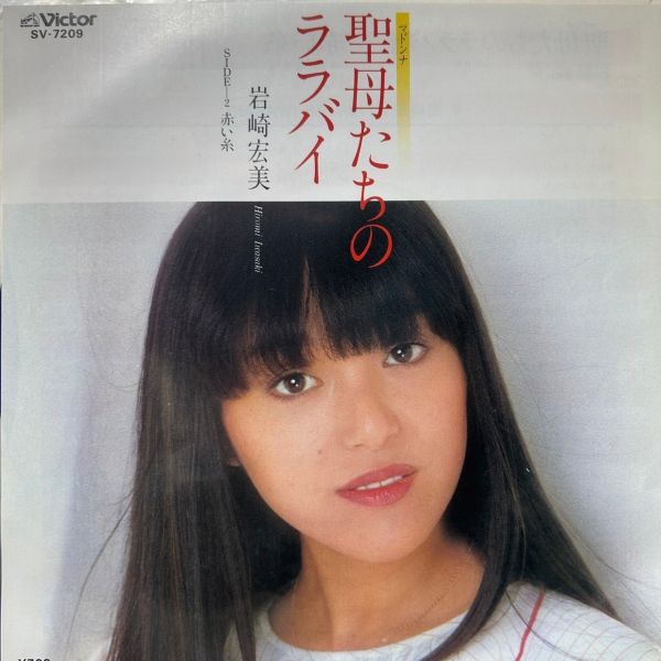 岩崎宏美 – 聖母たちのララバイ | 二手7吋1EP 
