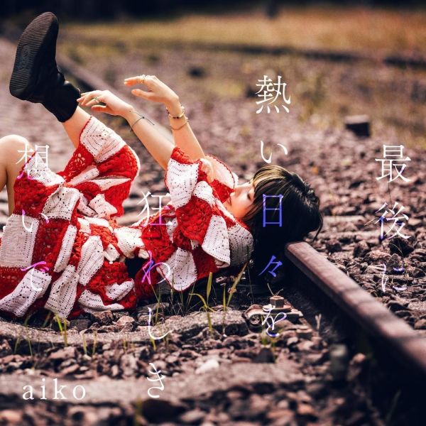 aiko - 最後に熱い日々を狂わしき想いで  生產限定黑膠1LP 
