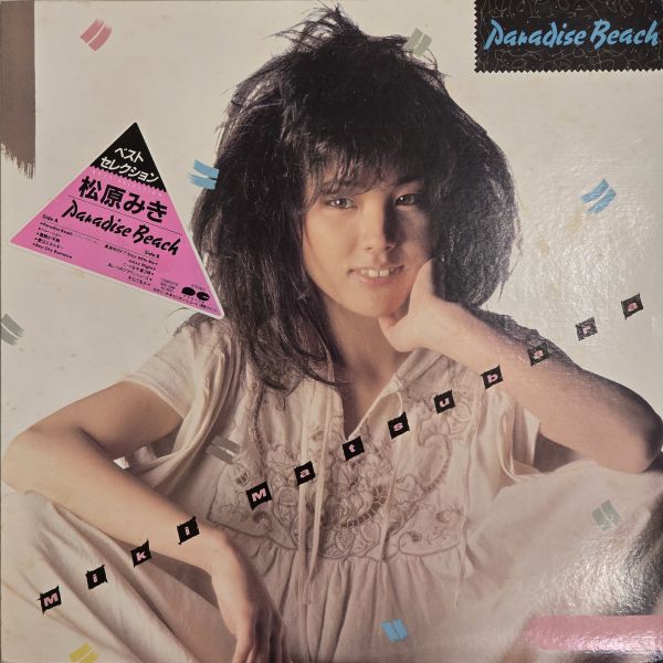 松原美紀 Miki Matsubara - Paradise Beach | 二手黑膠1LP 