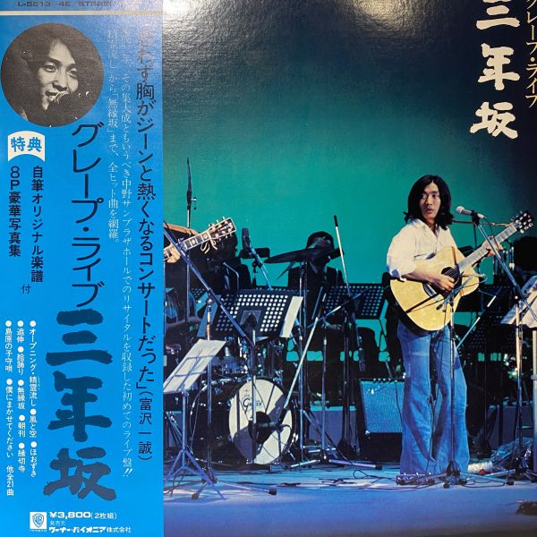 グレープ – ライブ 三年坂 二手老膠2LP 