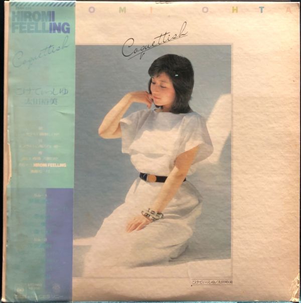 太田裕美 Hiromi Ohta - こけてぃっしゆ Coquettish 二手老膠1LP 