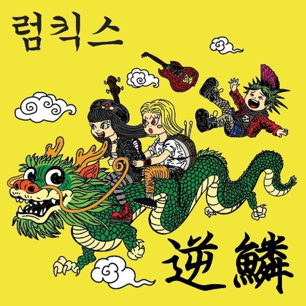 Rumkicks - 역린 逆鱗 HIT A NERVE 黑膠1LP 