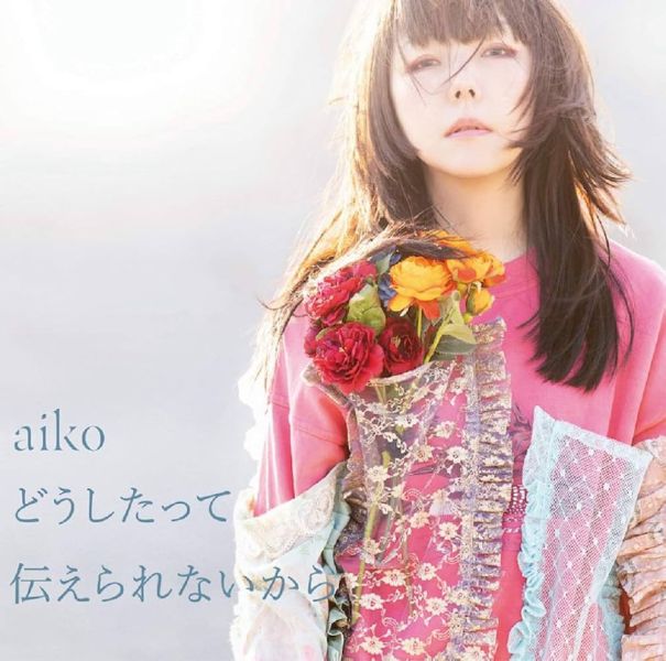 aiko - どうしたって伝えられないから 黑膠2LP 