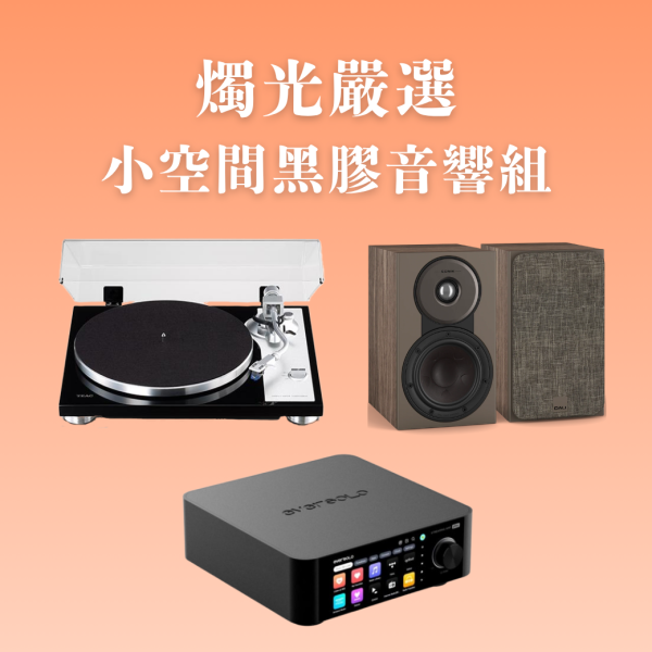 燭光嚴選 | 小空間黑膠音響組 Eversolo Play 多功能串流擴大機CD版 × TEAC TN-4D-SE × DALI SONIK 1 TEAC TN-4D-SE,Eversolo Play,DALI SONIK 1,黑膠音響組,串流音響組,HiFi系統,書架喇叭推薦