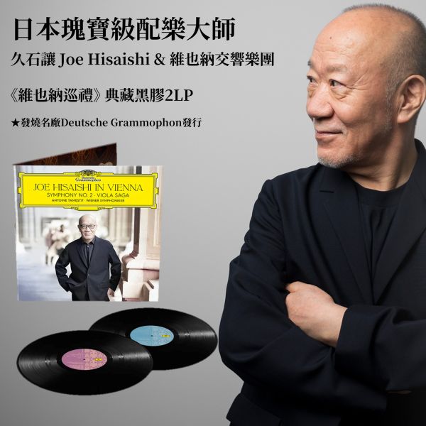 久石讓 Joe Hisaishi & 維也納交響樂團  -《維也納巡禮》 典藏黑膠2LP 