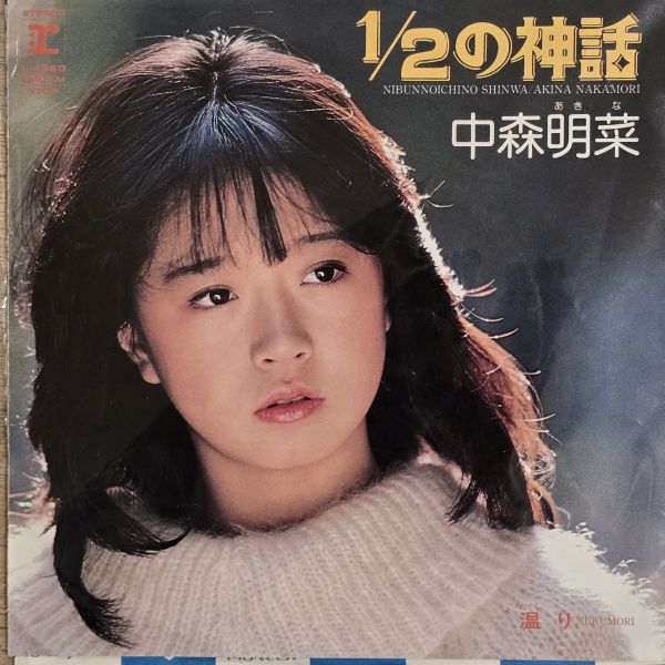 中森明菜 - 1/2の神話 Nibunnoichino No Shinwa | 二手7吋1EP 