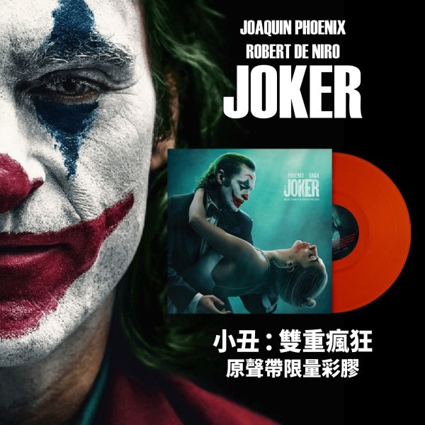 小丑：雙重瘋狂 (Joker: Folie à Deux) 原聲帶限量彩膠 