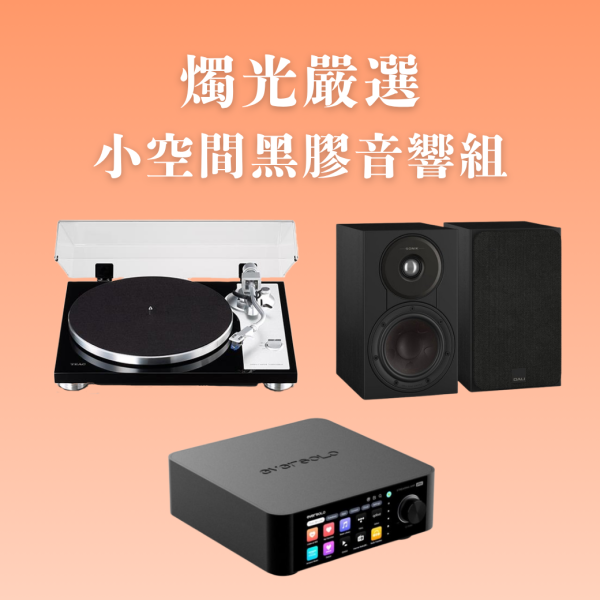 燭光嚴選 | 小空間黑膠音響組 Eversolo Play 多功能串流擴大機CD版 × TEAC TN-4D-SE × DALI SONIK 1 TEAC TN-4D-SE,Eversolo Play,DALI SONIK 1,黑膠音響組,串流音響組,HiFi系統,書架喇叭推薦