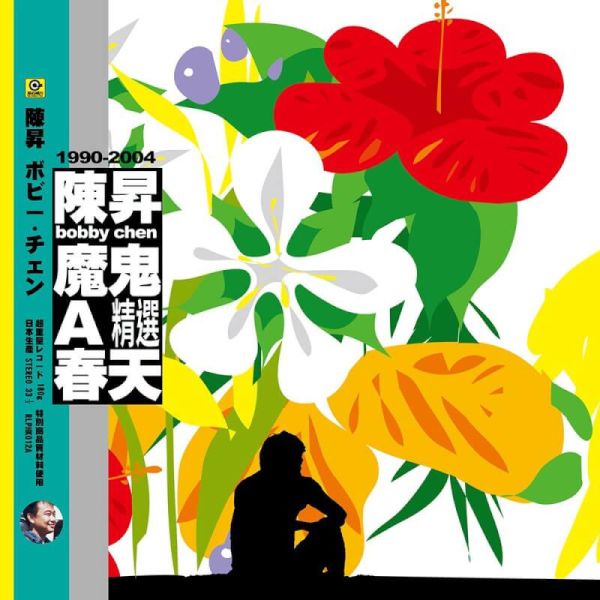 陳昇 - 魔鬼A春天 限量黑膠1LP 