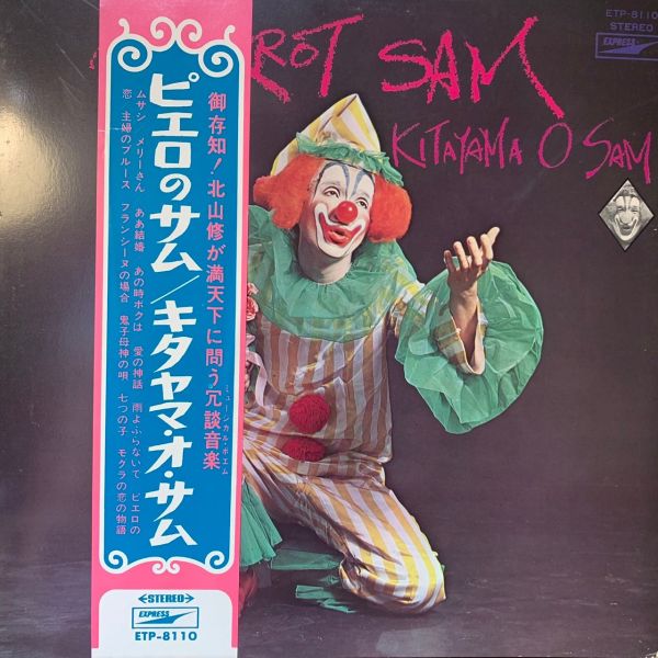 Kitayama O Sam キタヤマ・オ・サム – ピエロのサム | 二手老膠1LP 