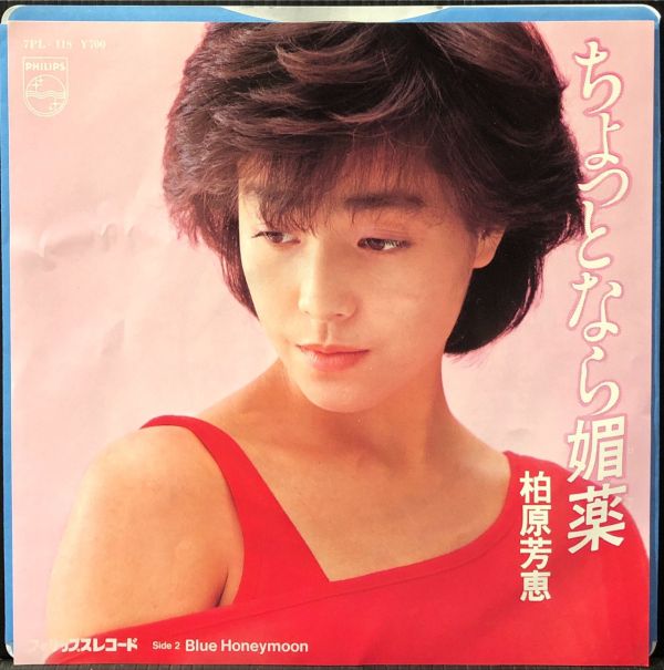 柏原芳恵 - ちょっとなら媚薬 二手7吋1EP 