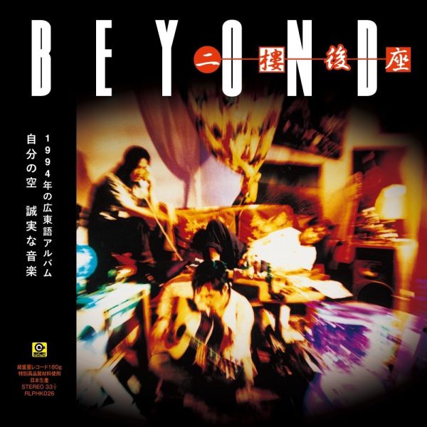 BEYOND - 二樓後座  黑膠1LP 