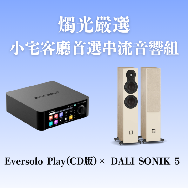 燭光嚴選 | 小宅客廳首選串流音響組 Eversolo Play 多功能串流擴大機CD版 × DALI SONIK 5 DALI SONIK 5,Eversolo Play CD版,客廳音響,落地喇叭推薦,兩聲道系統,HiFi音響