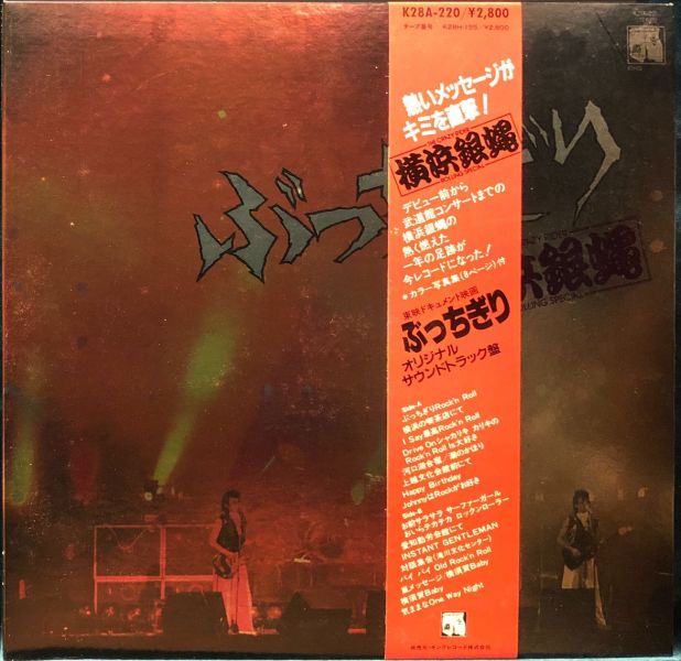 The Crazy Rider 横浜銀蝿 Rolling Special - 「ぶっちぎり」 オリジナルサウンドトラック盤 二手老膠1LP 