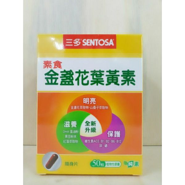 三多素食金盞花葉黃素50粒(11190) 