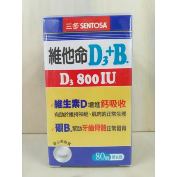 三多維他命D3+B.膜衣錠80錠(11374) 