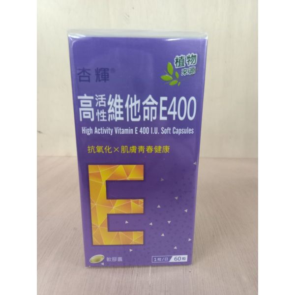 杏輝高活性E 400軟膠囊60粒(67509) 