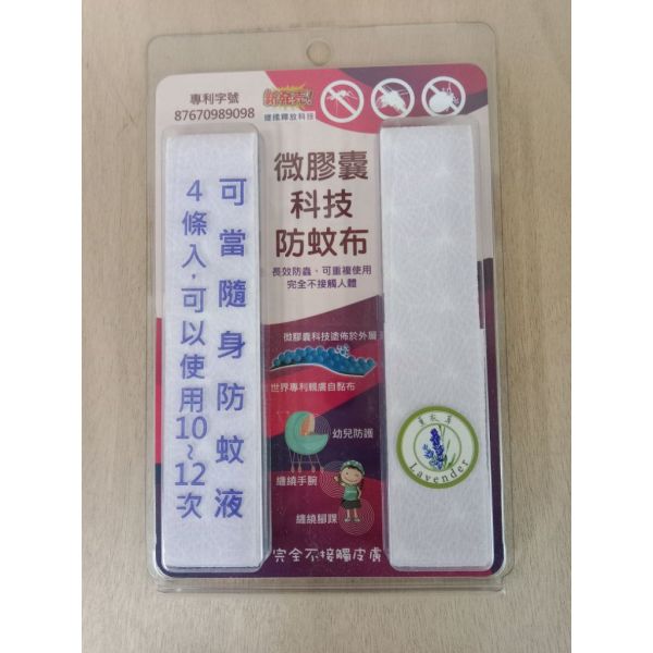 微膠囊科技防蚊布4入(薰衣草)(28021) 