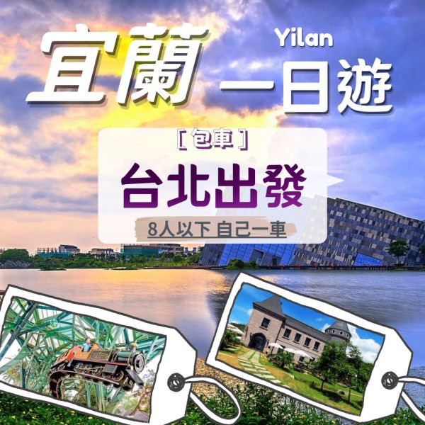 台北包車．宜蘭一日遊．8人以下．自由行．上車當天付款 