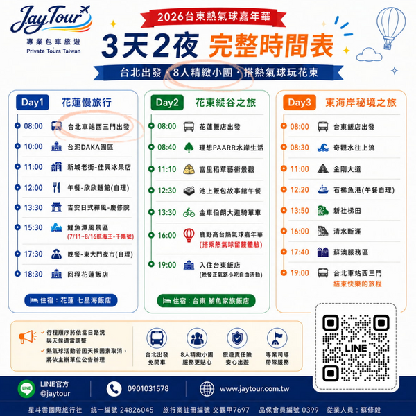 台北出發~熱氣球嘉年華花東3天2夜~每人$6990元起(訂金1990元) 2026台東熱氣球嘉年華,繫留體驗,搭上熱氣球