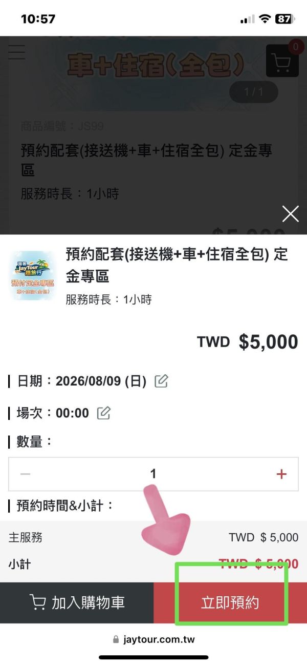 預約配套(接送機+車+住宿全包) 定金專區 