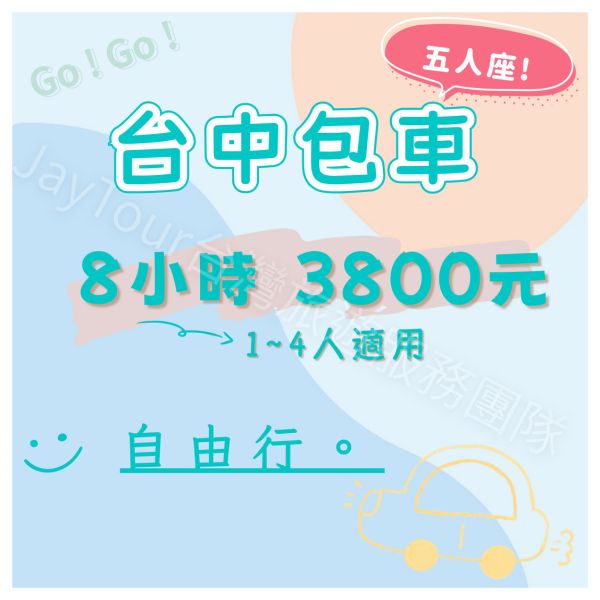 台中包車．8小時．4人以下．自由行．上車當天付款 台中包車一日遊自由行