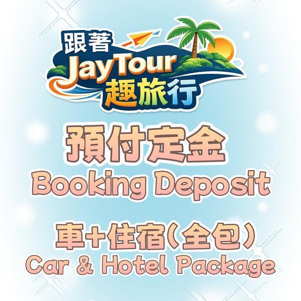 預約配套(接送機+車+住宿全包) 定金專區 
