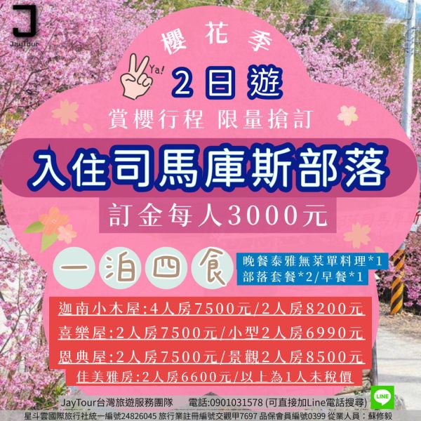 司馬庫斯(櫻花季)二日遊~限時限量~迦南小木屋/喜樂屋/恩典屋 訂金1人3000元 2025司馬庫斯櫻花季,二日遊,迦南小木屋,喜樂屋,恩典屋,限時限量