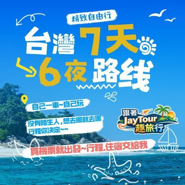 台灣之旅7天6夜配套自己一團 每人$台幣13800元(入住4人房) 