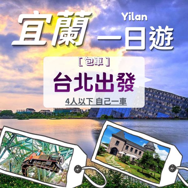台北包車．宜蘭一日遊．4人以下．自由行．上車當天付款 