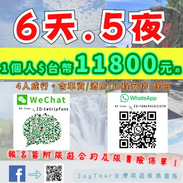 台灣之旅6天5夜配套自己一團 每人$台幣11800元 