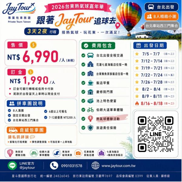 台北出發~熱氣球嘉年華花東3天2夜~每人$6990元起(訂金1990元) 2026台東熱氣球嘉年華,繫留體驗,搭上熱氣球