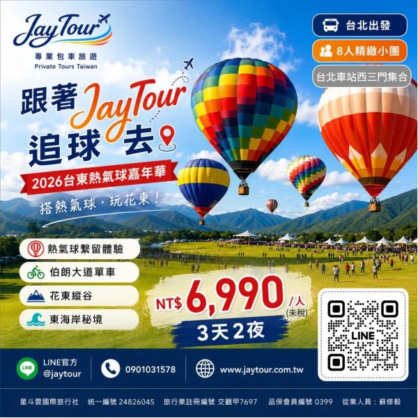 台北出發~熱氣球嘉年華花東3天2夜~每人$6990元起(訂金1990元) 2026台東熱氣球嘉年華,繫留體驗,搭上熱氣球