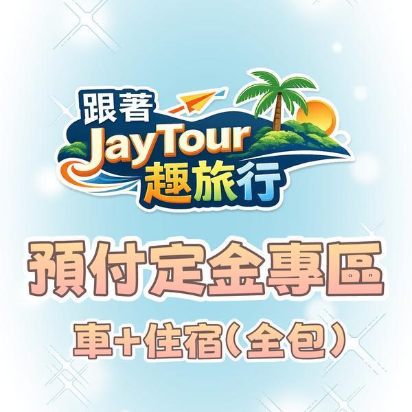 預約配套(接送機+車+住宿全包) 定金專區 