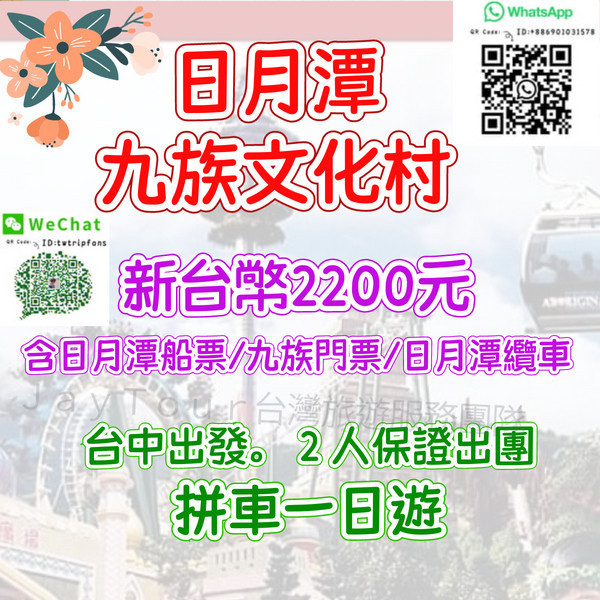 台中拼車一日 日月潭 九族文化村 /2位保證出團 