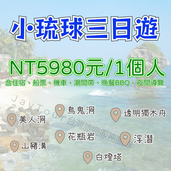 探索拉美小琉球三日遊~九人座精緻小團~每人$NT5980元起 