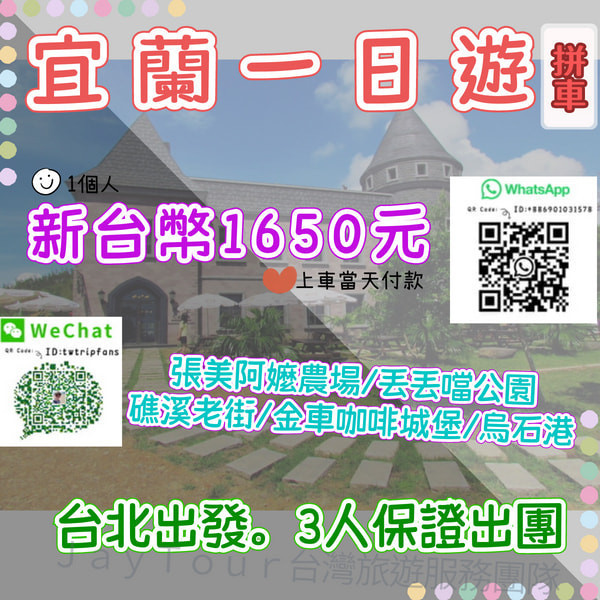 台北出發 宜蘭一日遊 拼車一個人台幣$1650元 上車當天付款 張美阿嬤農場 丟丟噹森林公園