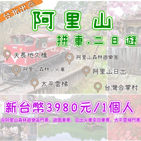 北部出發 阿里山~日出雲海~太平雲梯二日遊~每人$3980元起~ 