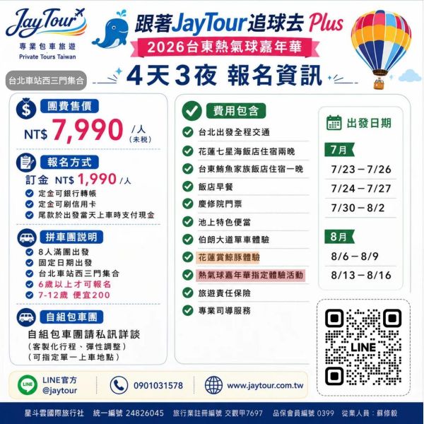 台北出發~熱氣球嘉年華花東4天3夜~每人$7990元起(訂金1990元) 2026台東熱氣球嘉年華,繫留體驗,搭上熱氣球