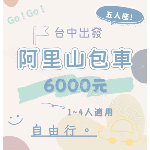 包車。阿里山森林遊樂區 一日遊。台中出發。1-4人(當天上車付款) 阿里山森林小火車日出包車拼車奮起湖