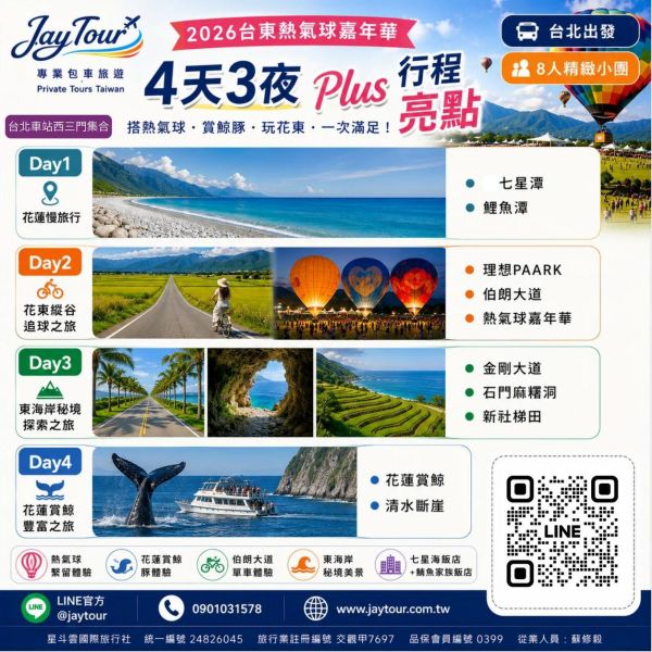 台北出發~熱氣球嘉年華花東4天3夜~每人$7990元起(訂金1990元) 2026台東熱氣球嘉年華,繫留體驗,搭上熱氣球