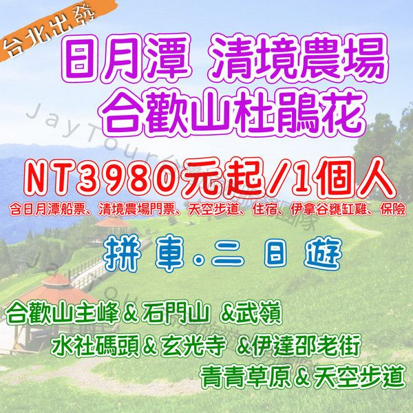 北部出發 日月潭 清境農場 合歡山高山杜鵑 二日遊 每人$NT3980元起 