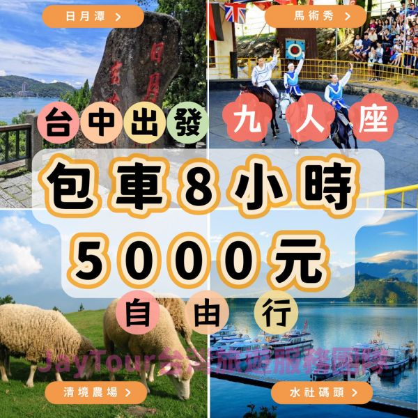 台中包車．8小時．8人以下．自由行．上車當天付款 台中包車一日遊自由行