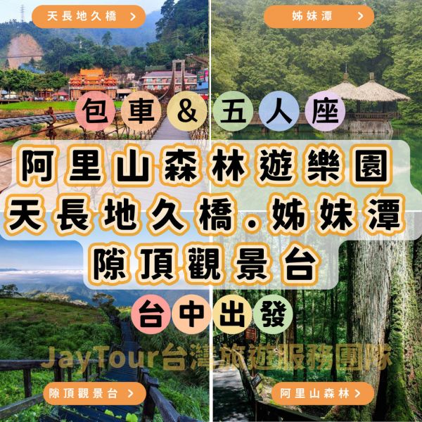 包車。阿里山森林遊樂區 一日遊。台中出發。1-4人(當天上車付款) 阿里山森林小火車日出包車拼車奮起湖