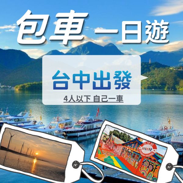 台中包車．4人以下．自由行．上車當天付款 