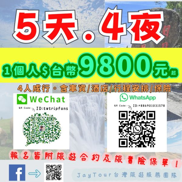 台灣之旅5天4夜配套自己一團 每人$台幣9800元 